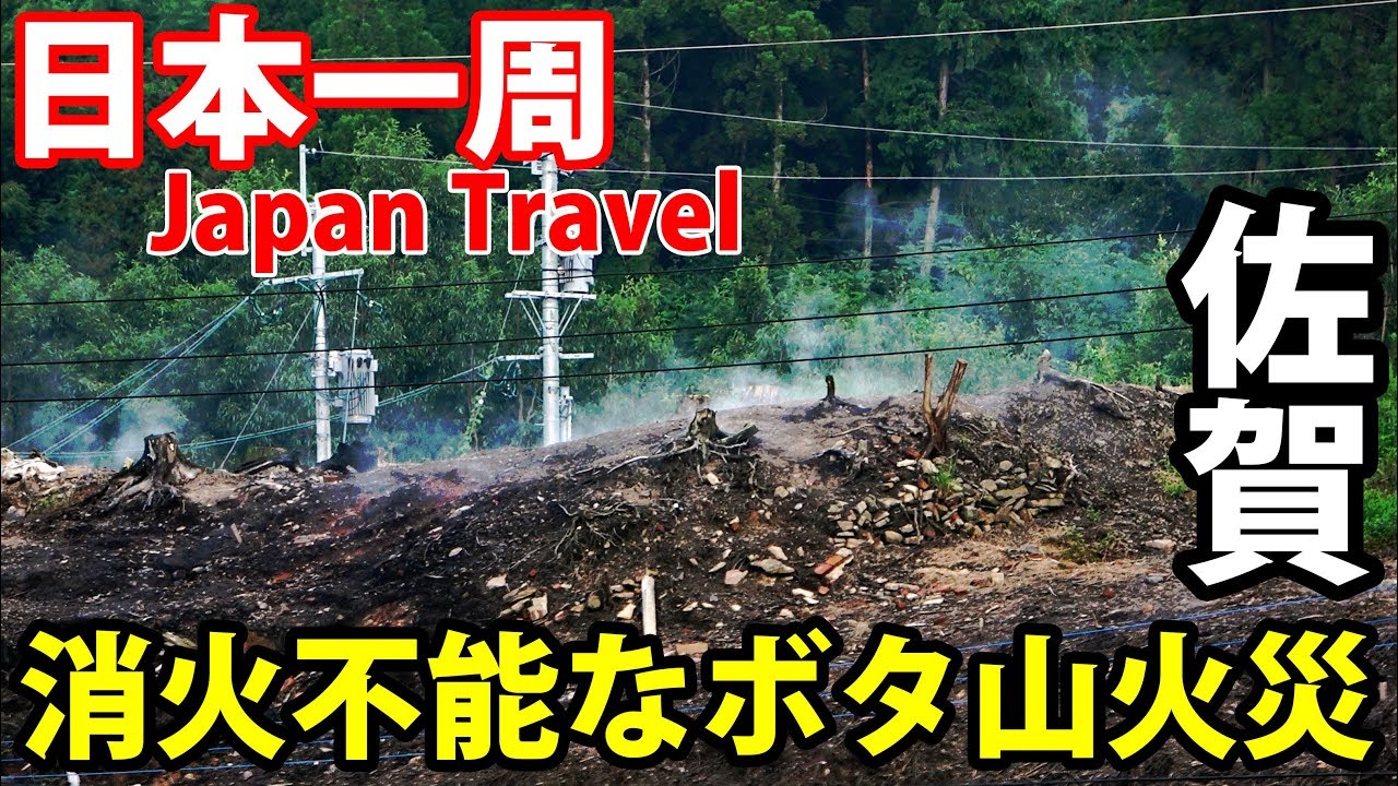 (35)【第２４日】２年間消せない火災 佐賀・唐津炭田のボタ山《夏休み日本一周の旅 唐津駅→佐世保駅》9/2-102│Japanese Burning Slagheap