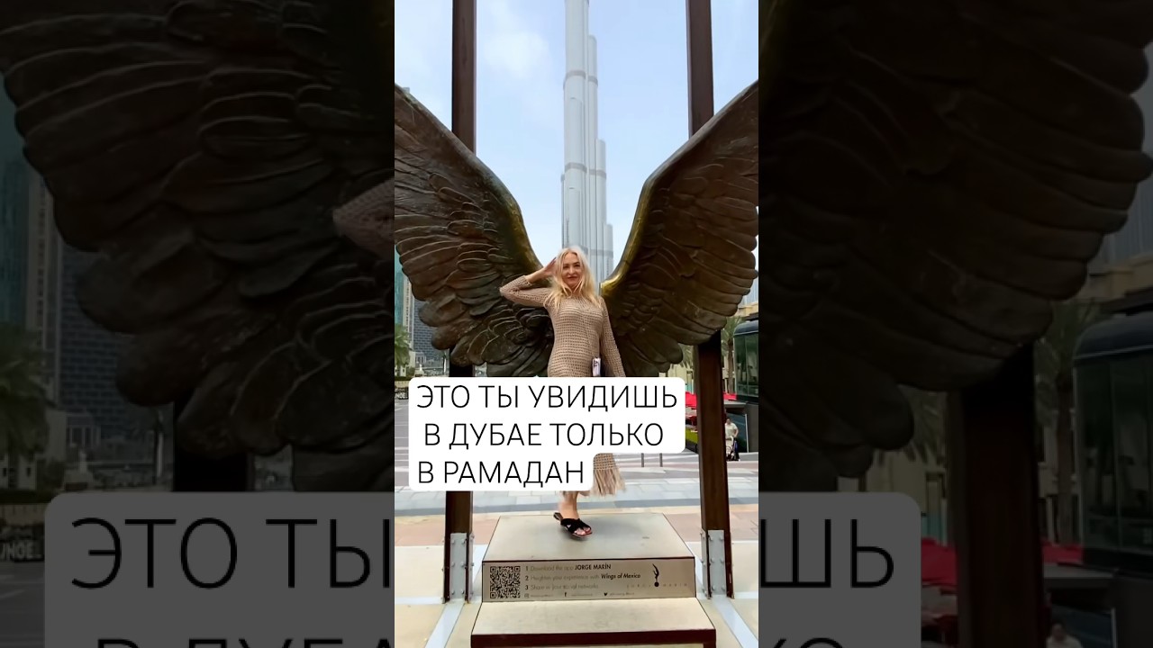 Это в Дубае только в Рамадан ! #дубай2024