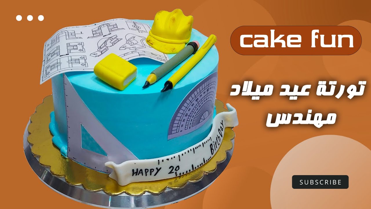 سلسلة تزيين الكيك بعجينة السكر | تورتة عيد ميلاد مهندس 💪👌