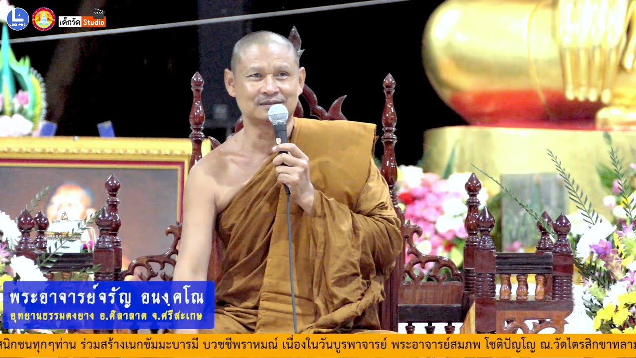 บรรยายธรรมโดย พระอาจารย์จรัญ อนงฺคโณ อุทยานธรรมดงยาง บ้านคลีกลิ้ง อ.ศิลาลาด จ.ศรีสะเกษ