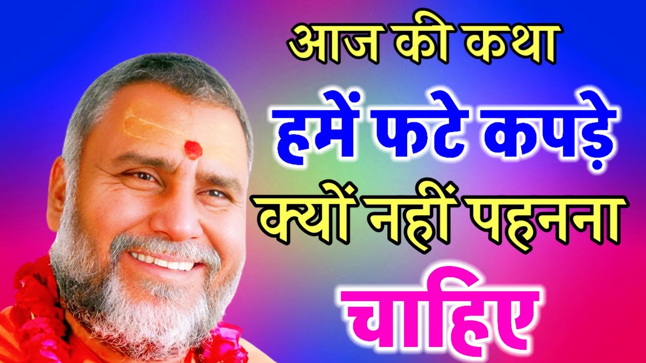 आज की कथा हमें फटे कपड़े क्यों नहीं पहनना चाहिए # श्री राजेश्वरानंद महाराज जी महाराज