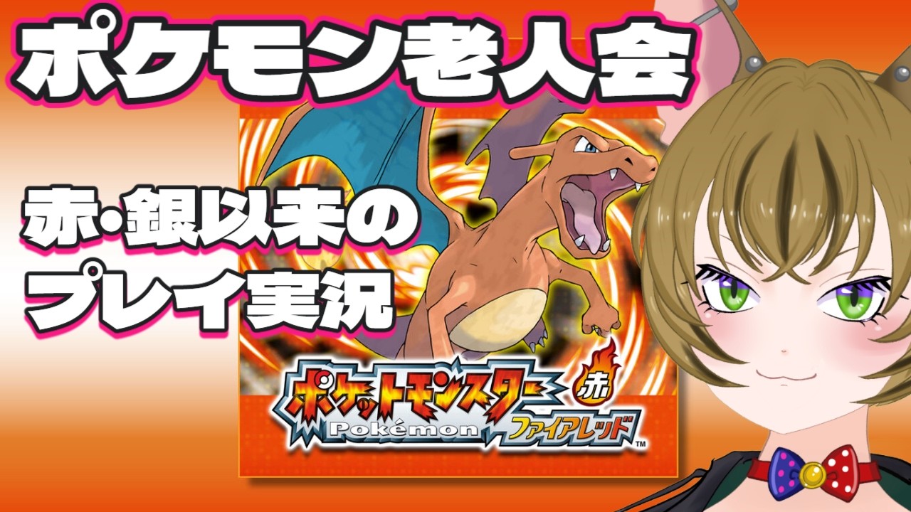 【赤銀以来】ポケモンファイアレッド実況その1【誰貰おう】