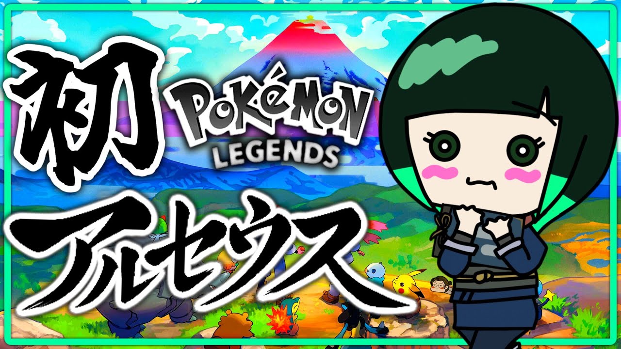 【PokémonLEGENDSアルセウス】ポケモンレジェンズ アルセウス：ストーリーをじっくり楽しむ配信【初見】# 2