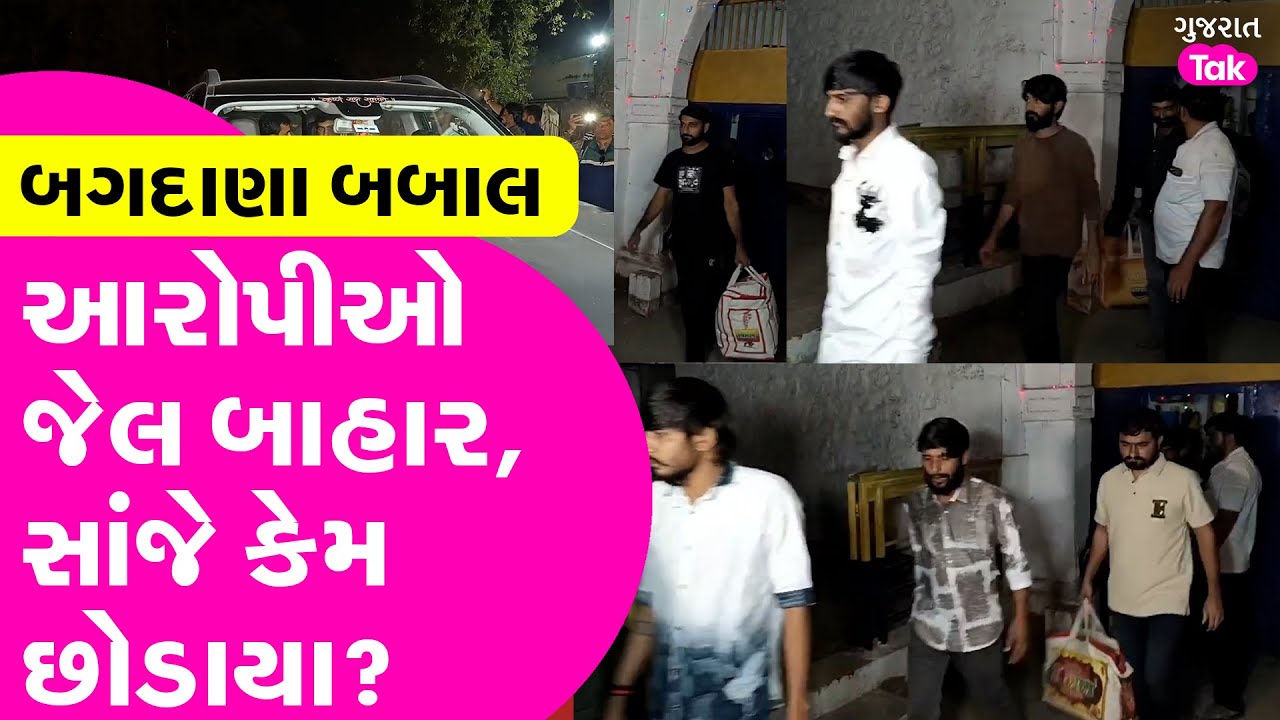 Bagdana Babal માં 8 આરોપી જામીન પર બહાર, જુઓ દ્રશ્યો