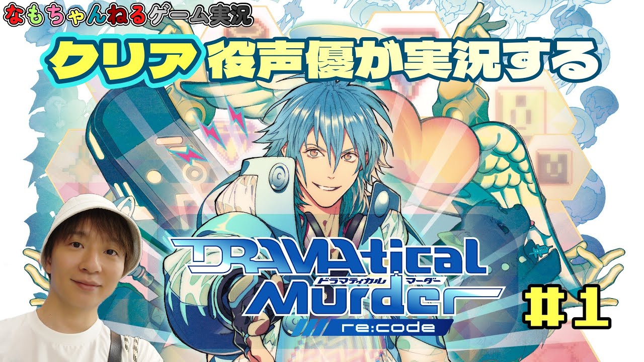 ❶Switch版発売記念！出演声優が11年ぶりにプレイするBLゲーム【脳内クラッシュADV】◇Switch版｢ドラマダ リコード｣実況プレイ