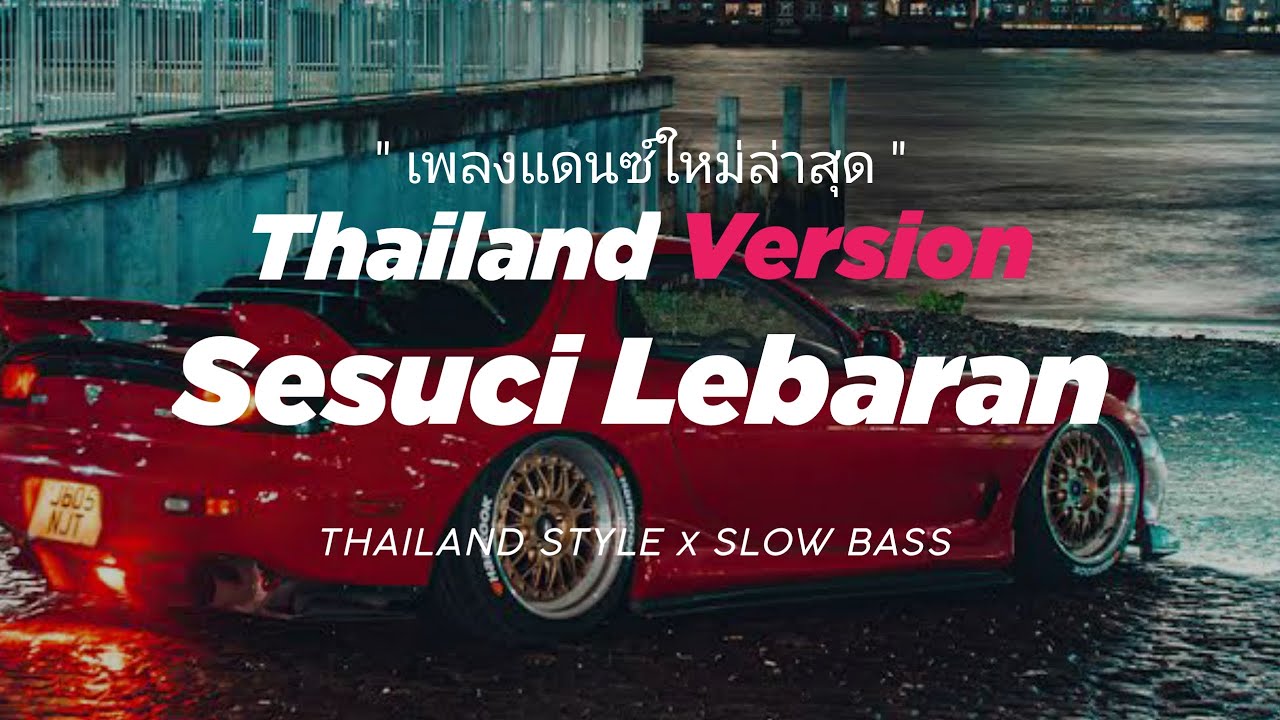 DJ SESUCI LEBARAN THAILAND STYLE x SLOW BASS 