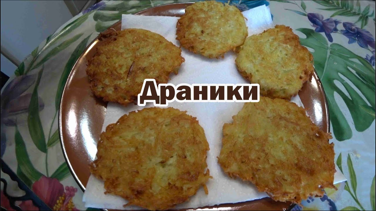 Рецепт драников