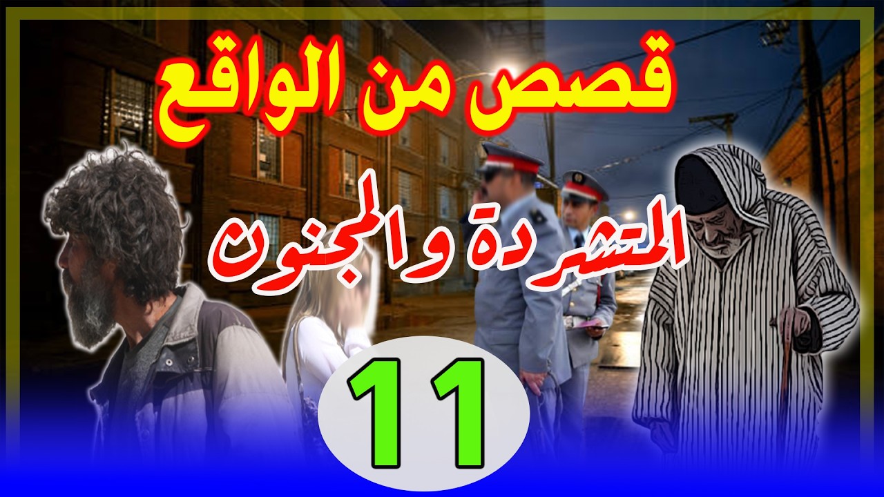 المتشردة والمجنون│قصص مستوحاة من الواقع اومن ملفات الشرطة،قصص وحكايات │مهمشون في المجتمع