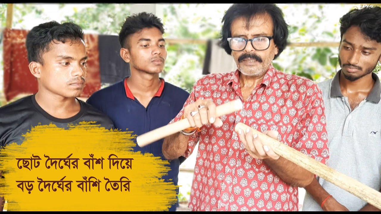 ছোট দৈর্ঘের বাঁশ দিয়ে বড় দৈর্ঘের বাঁশি তৈরি।। ( বাঁশ জোড়া কৌশল)