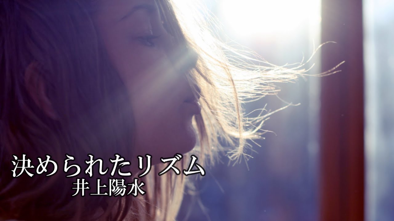 決められたリズム　　井上陽水