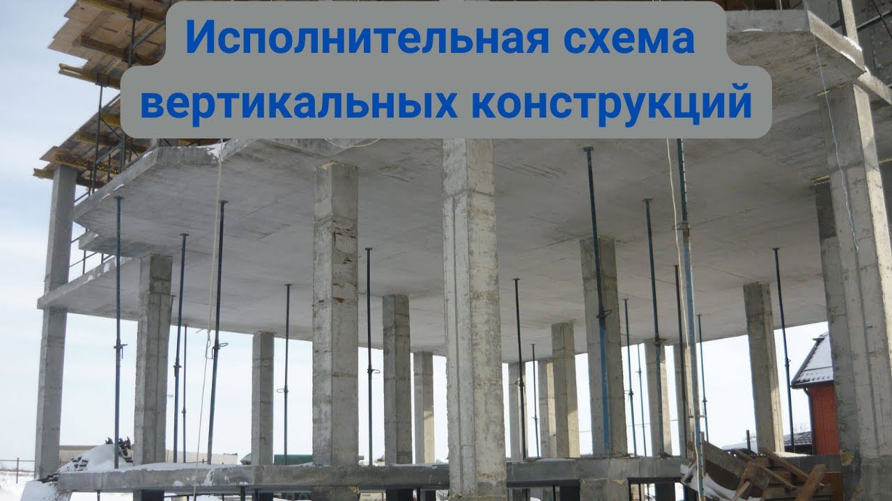 Исполнительная схема вертикальных конструкций