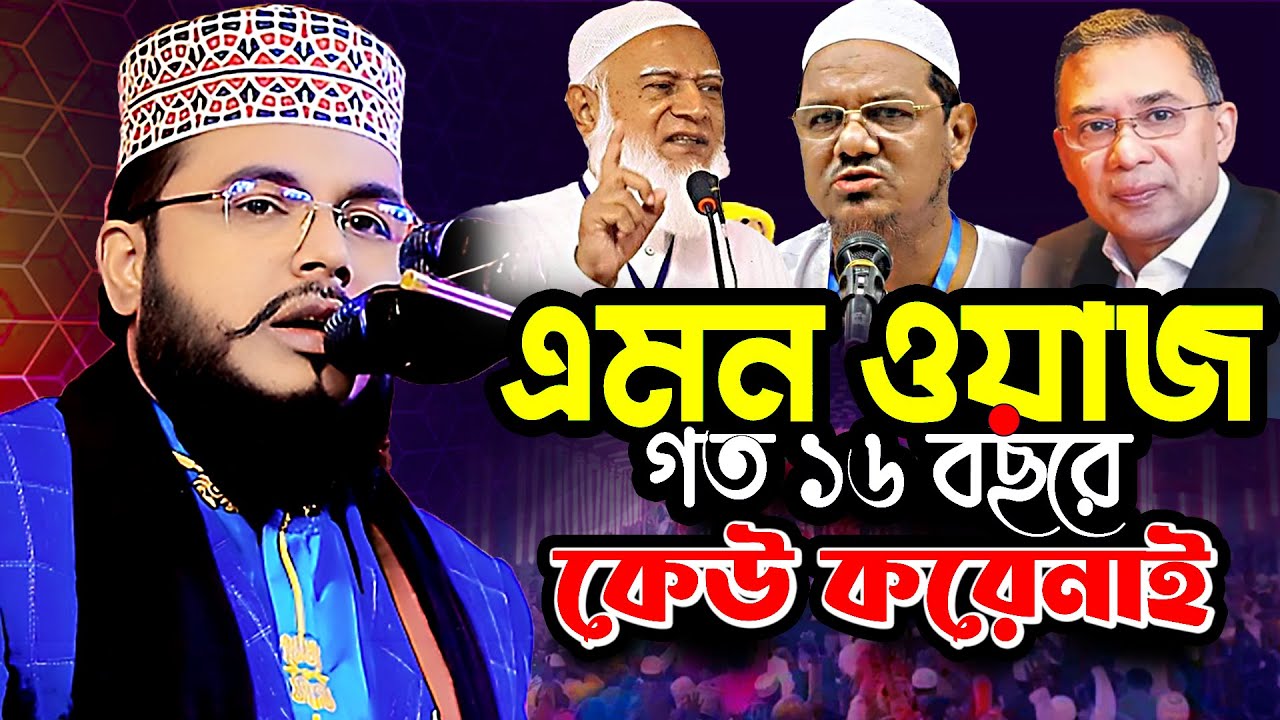 এমন ওয়াজ আগে শুনি নাই । শাইখ শাফী মুহাম্মাদ আব্দুল বারী | নতুন ওয়াজ | ইসলামের বিজয় হবে । rangpur tv
