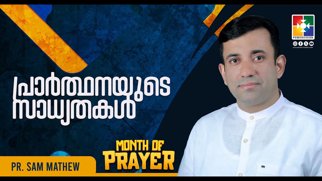 പ്രാർത്ഥനയുടെ സാധ്യതകൾ  | PR. SAM MATHEW | MONTH OF PRAYER