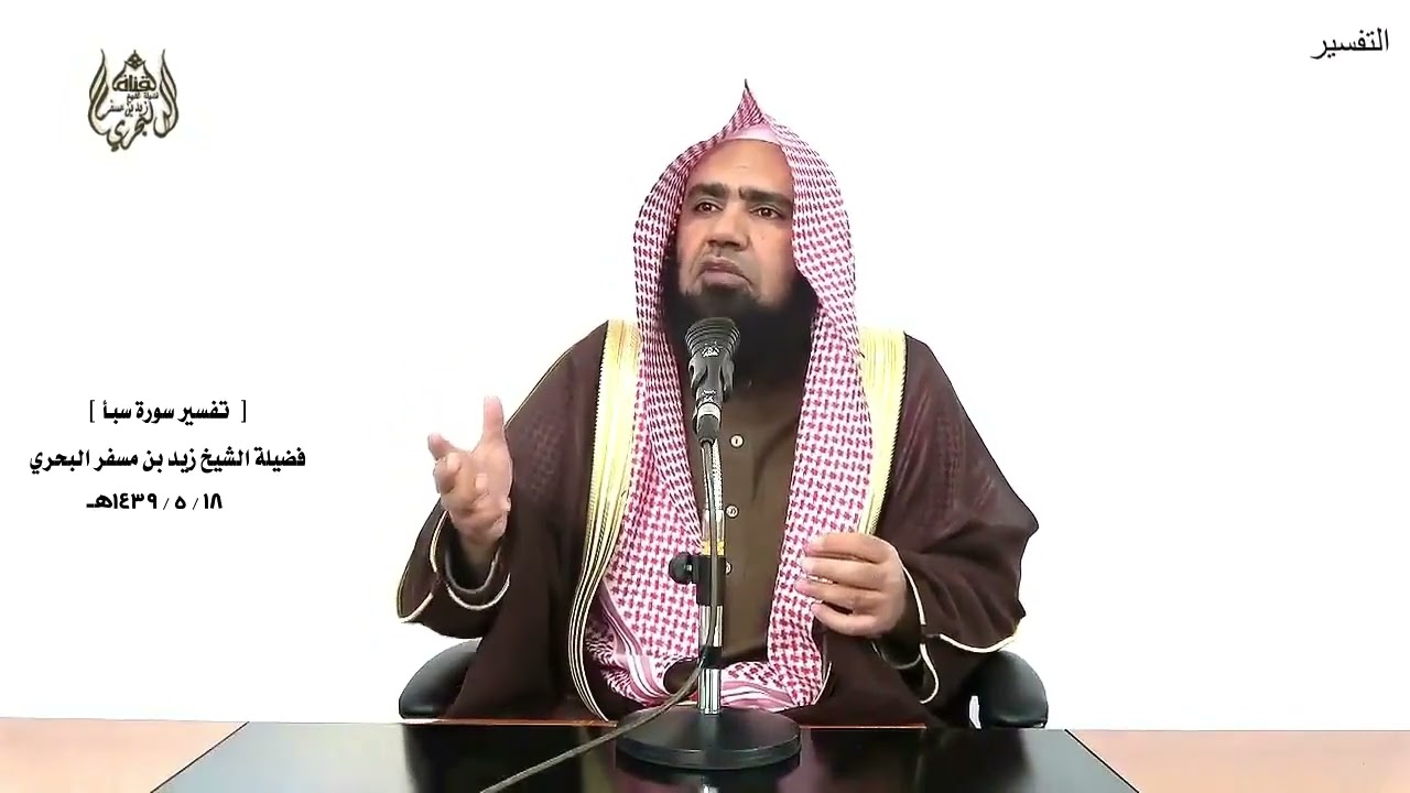 الشيخ زيد البحري التفسير الشامل ( فقالوا ربنا باعد بين أسفارنا ... ) سبأ ( 19 )ـ