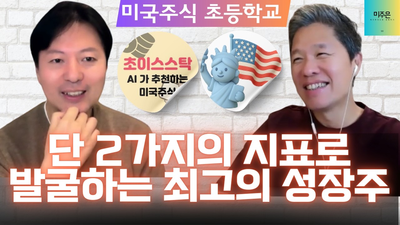 [미국주식 초등학교] 단 2가지의 지표로 발굴하는 최고의 성장주 / 시장을 이기는 성장주 포트폴리오 구성하는 가장 쉬운 방법