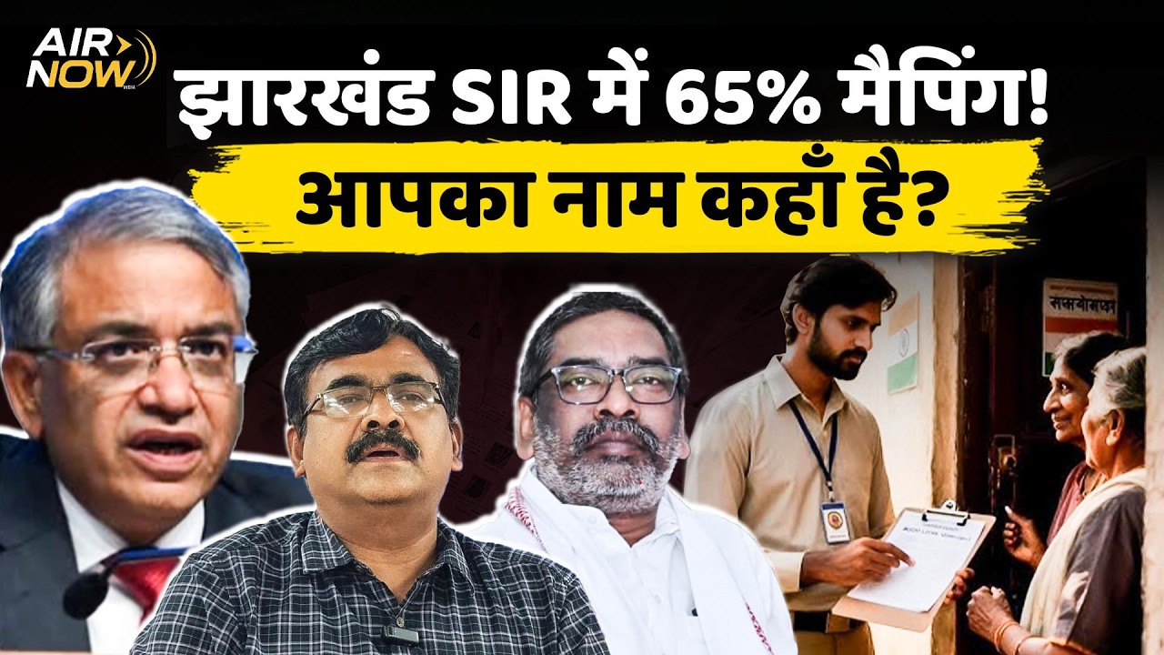 Jharkhand SIR Latest Update: 2003 Voter List से 65% Mapping पूरी! आपका नाम है या नहीं! Hemant Sarkar