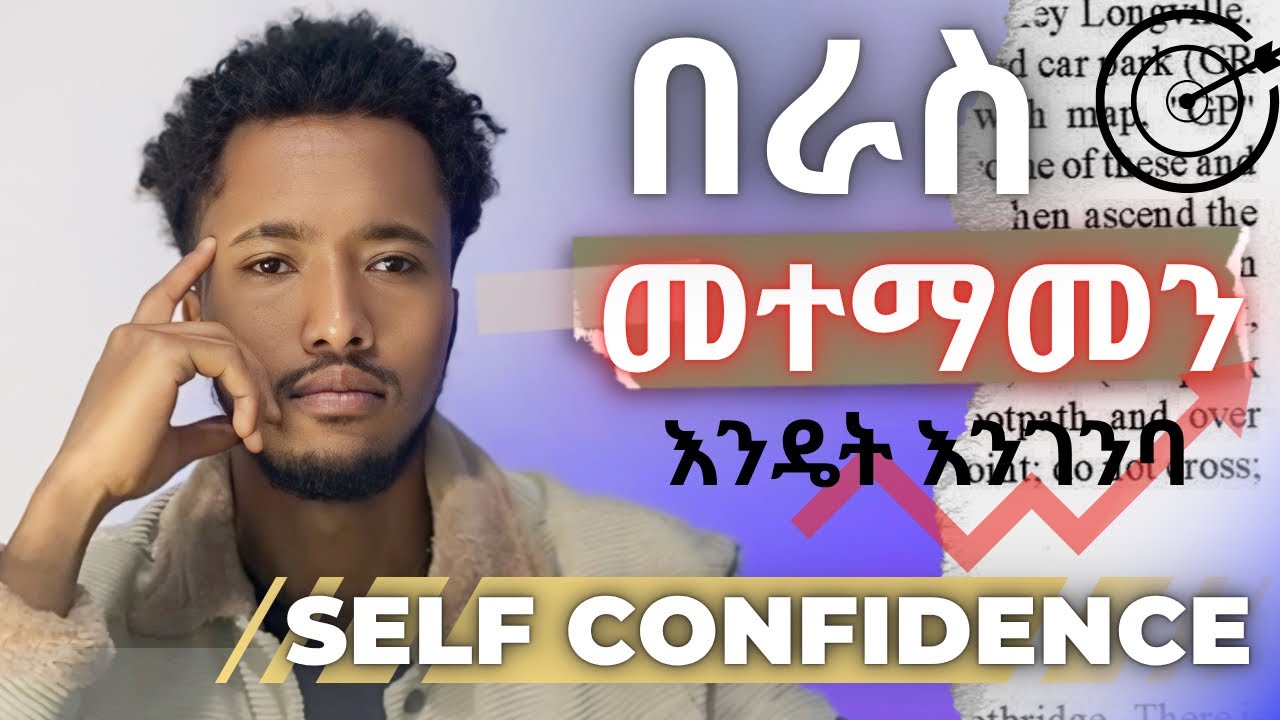 እነዚህን ነገሮች ካደረግን በራስ መተማመን ይኖረናል