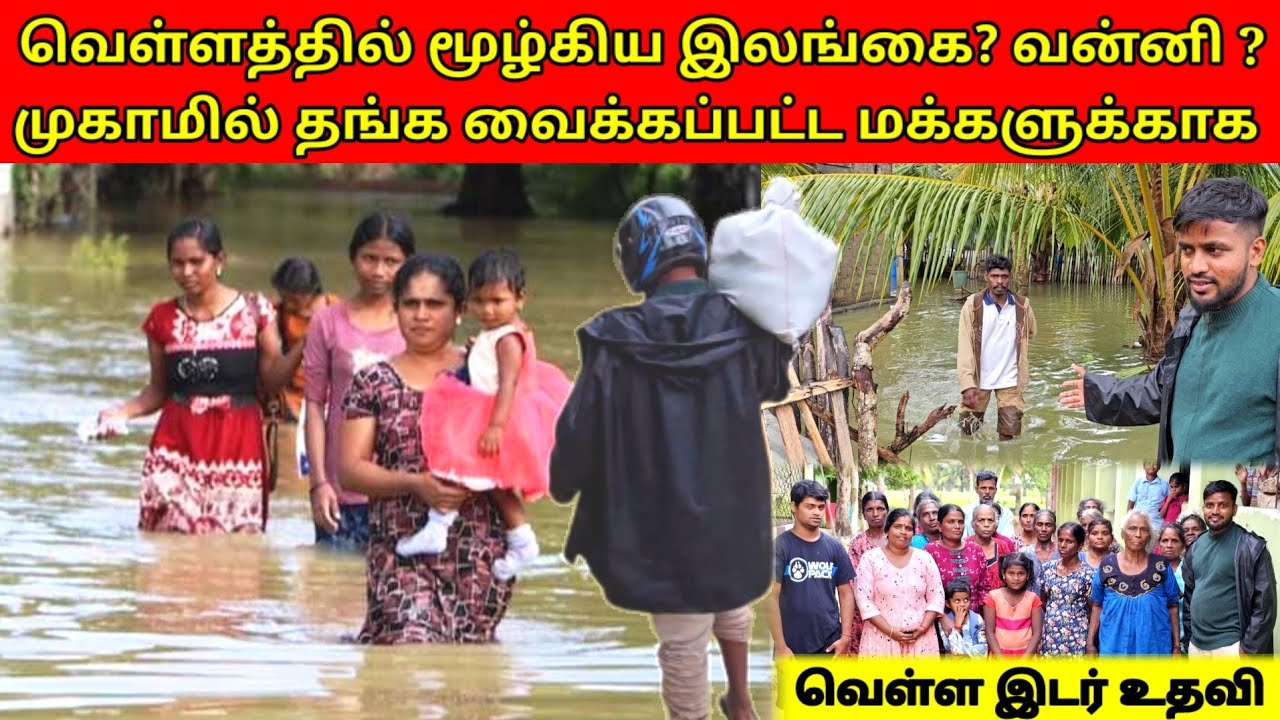 அதிகரித்த வெள்ளத்தினால் வீட்டை விட்டு வெளியேறிய வன்னி வாழ் மக்கள் | Tamil | SK VLOG