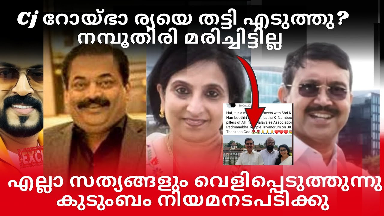റോയ് ഭാര്യയെതട്ടി എടുത്തോ/എല്ലാ സത്യങ്ങളും പുറത്തു/നമ്പൂതിരി മരിചിട്ടില്ല #