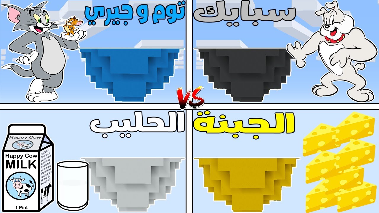 فلم ماين كرافت : جزيرة عائلة توم وجيري ضد سبايك ضد الجبنة ضد الحليب !!؟ 🔥😱
