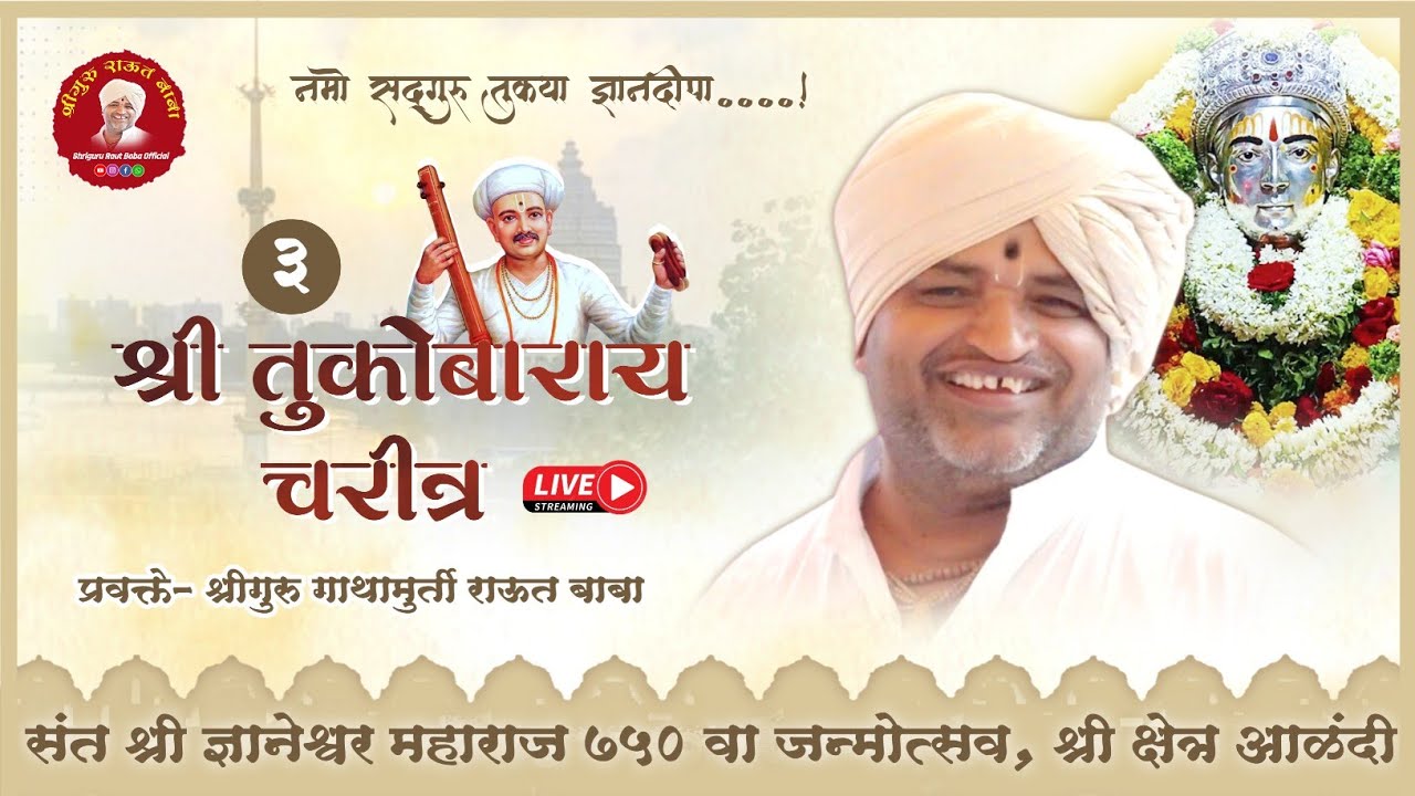 दिवस ३। श्री तुकोबाराय चरीत्र। राऊत बाबा। संत श्री ज्ञानेश्वर महाराज ७५० वा जन्मोत्सव, आळंदी। २०२५