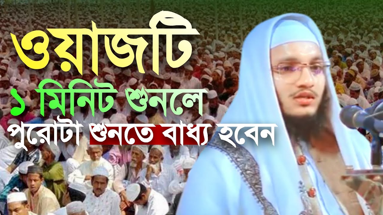 ওয়াজটি ১ মিনিট শুনলে পুরোটা শুনতে বাধ্য হবেন। মাওঃ আল আমিন সাইফী কুয়াকাটা al amin saifi kuakata 
