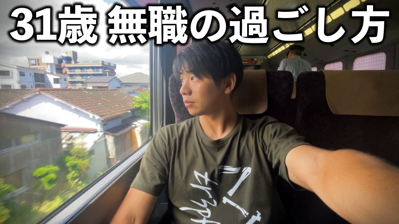 31歳、無職の堕落した夏