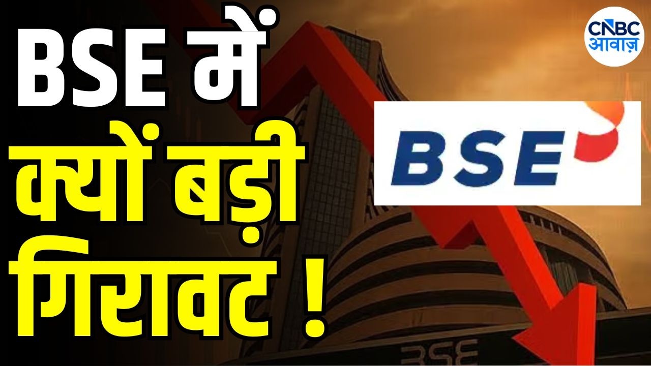 Why are BSE shares is falling down ? | BSE के शेयरों में बड़ी गिरावट ?| Capital Market Stock