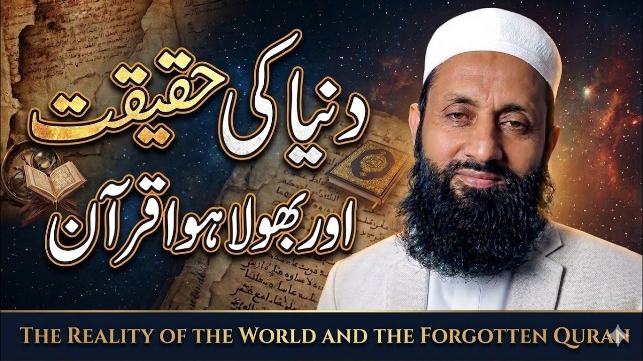 The Reality Of The World And The Forgotten Quran/دنیا کی حقیقت اور بھولا ہوا قران