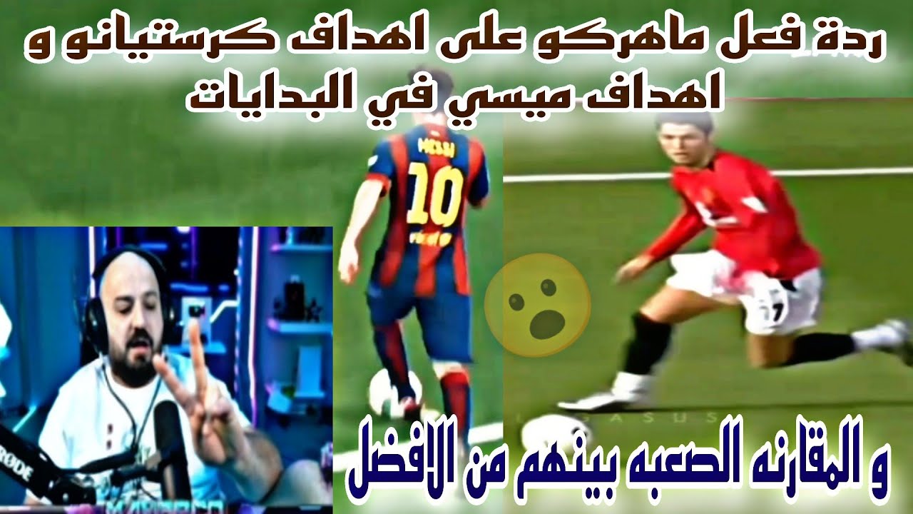 ردة فعل ماهركو على اهداف كرستيانو و اهداف ميسي في البدايات و المقارنه الصعبه بينهم من الافضل😱