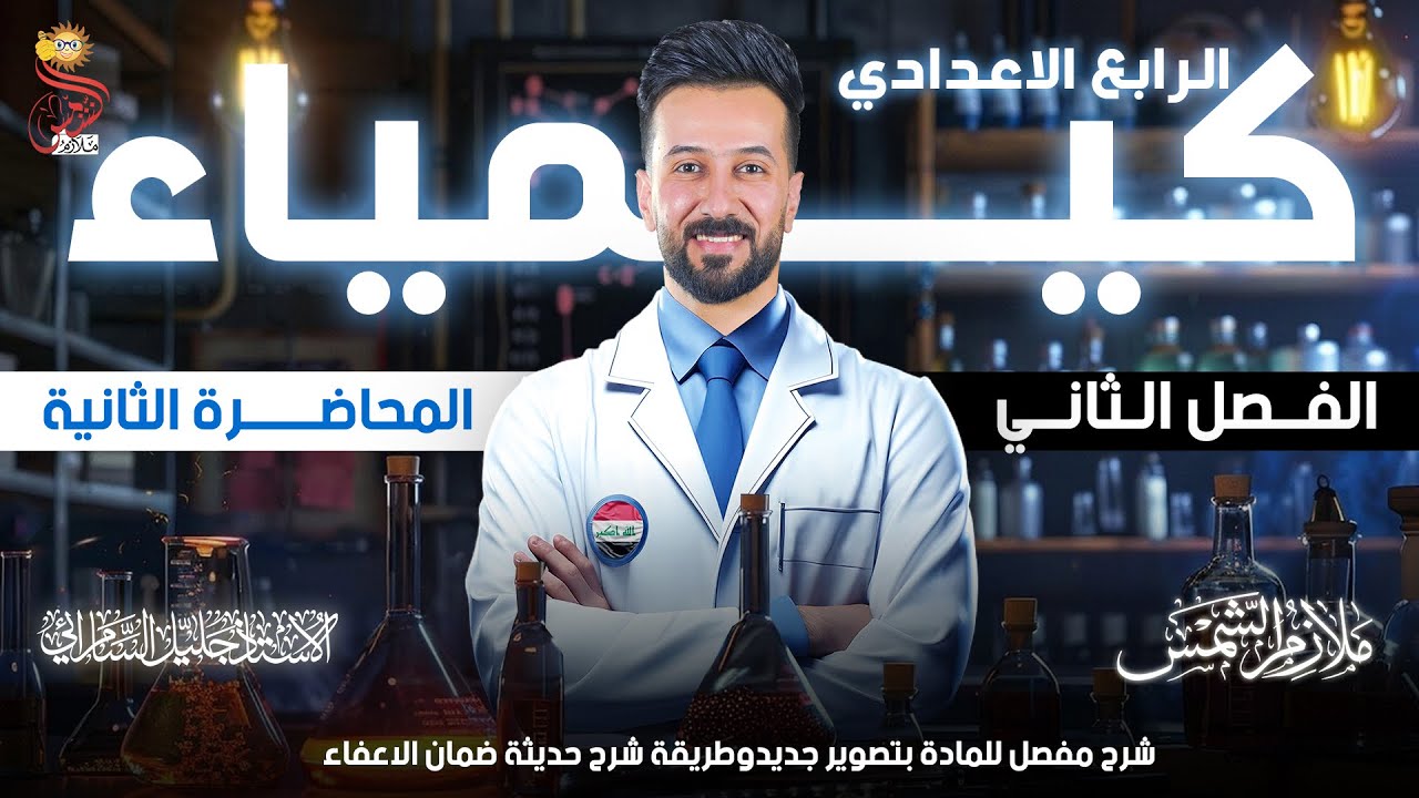 كيمياء الرابع العلمي/الفصل الثاني/المحاضرة الثانية/قوانين الغازات بويل وشارل و غي لوساك ضمان الاعفاء