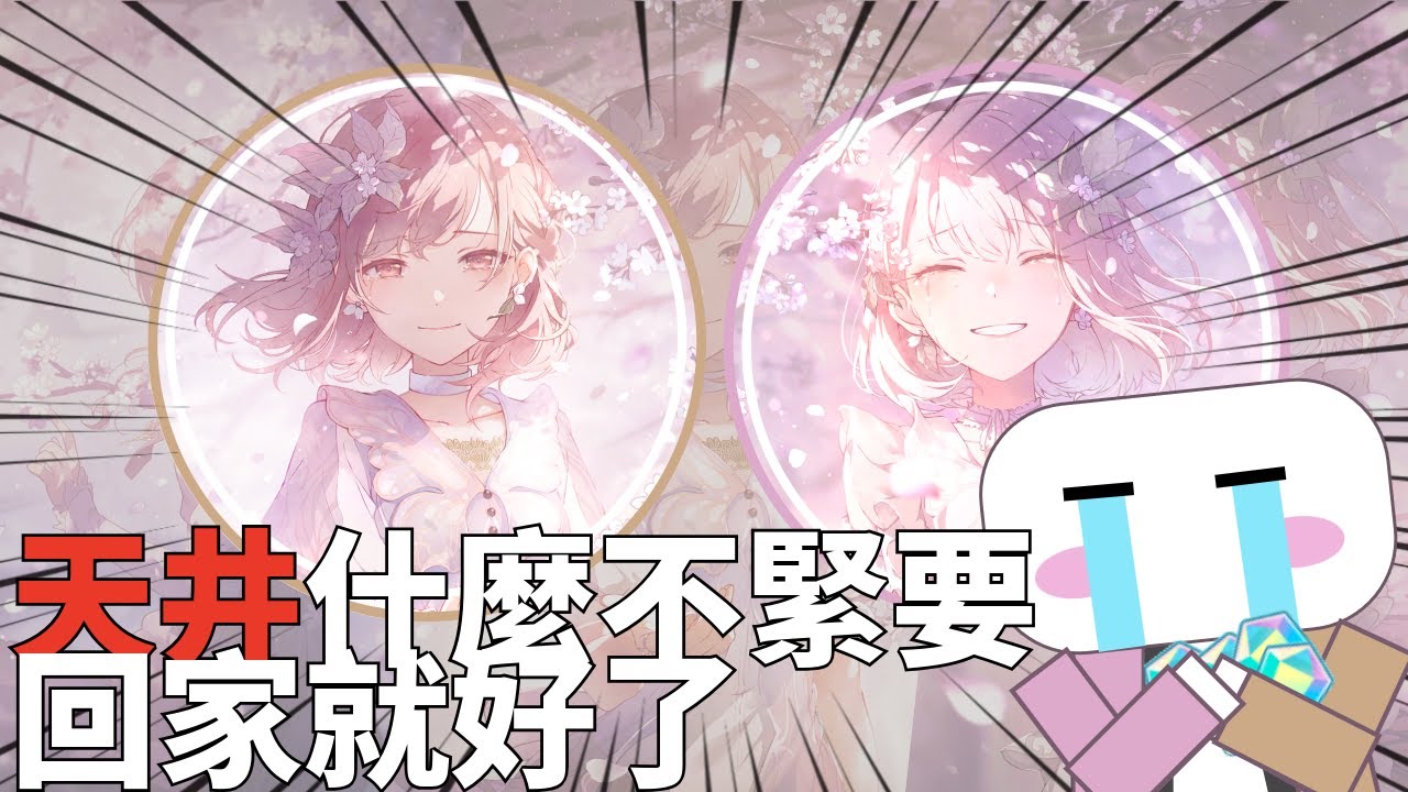 【世界計畫抽卡】天井補底什麼不緊要 回家就好了 | 隨時爆音請自重 | 台服150期Ena 5箱限定