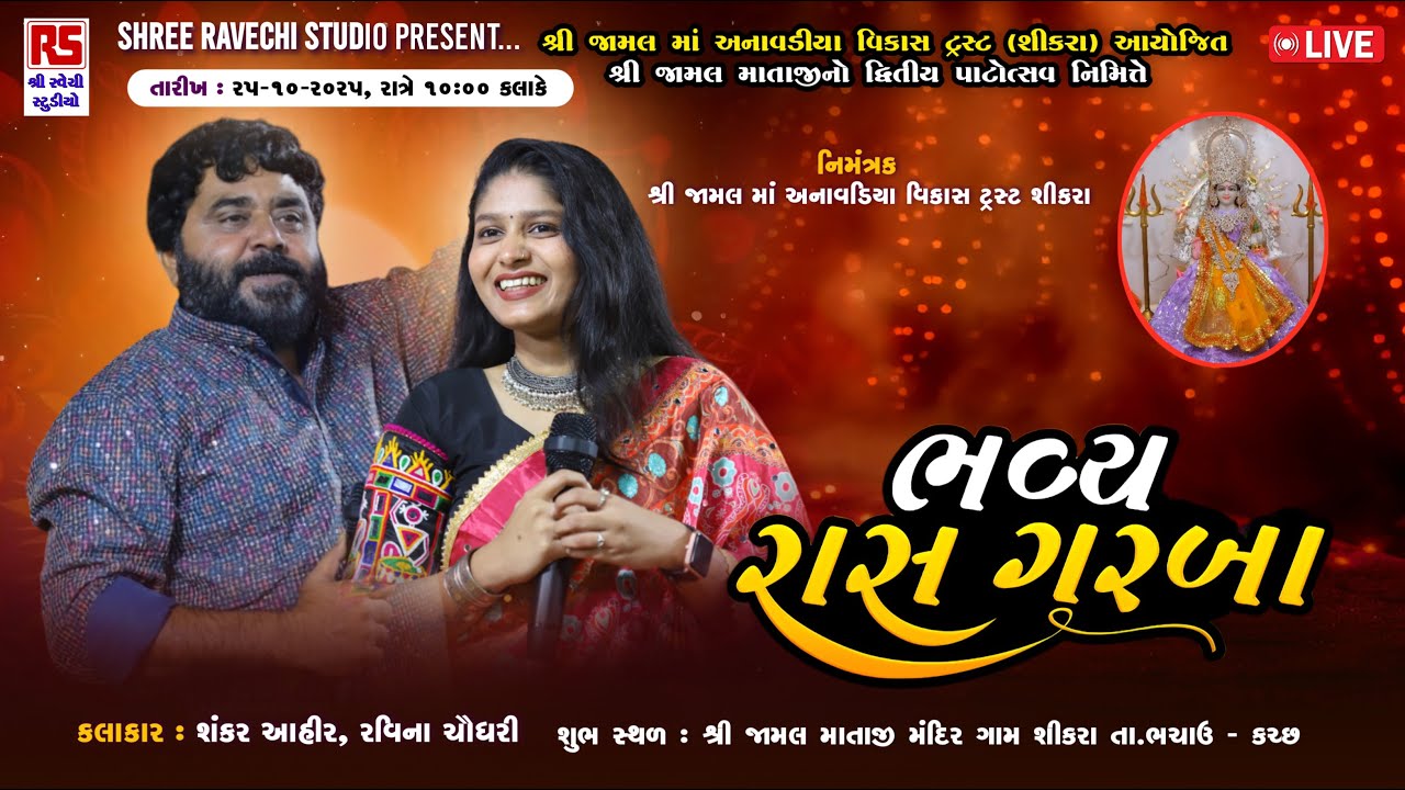 🔴LIVE | શ્રી જામલ માતાજી ના દ્વિતીય પાટોત્સવ પ્રસંગે ભવ્ય દાંડિયારાસ | ગામ: શીકરા તા ભચાઉ-કચ્છ