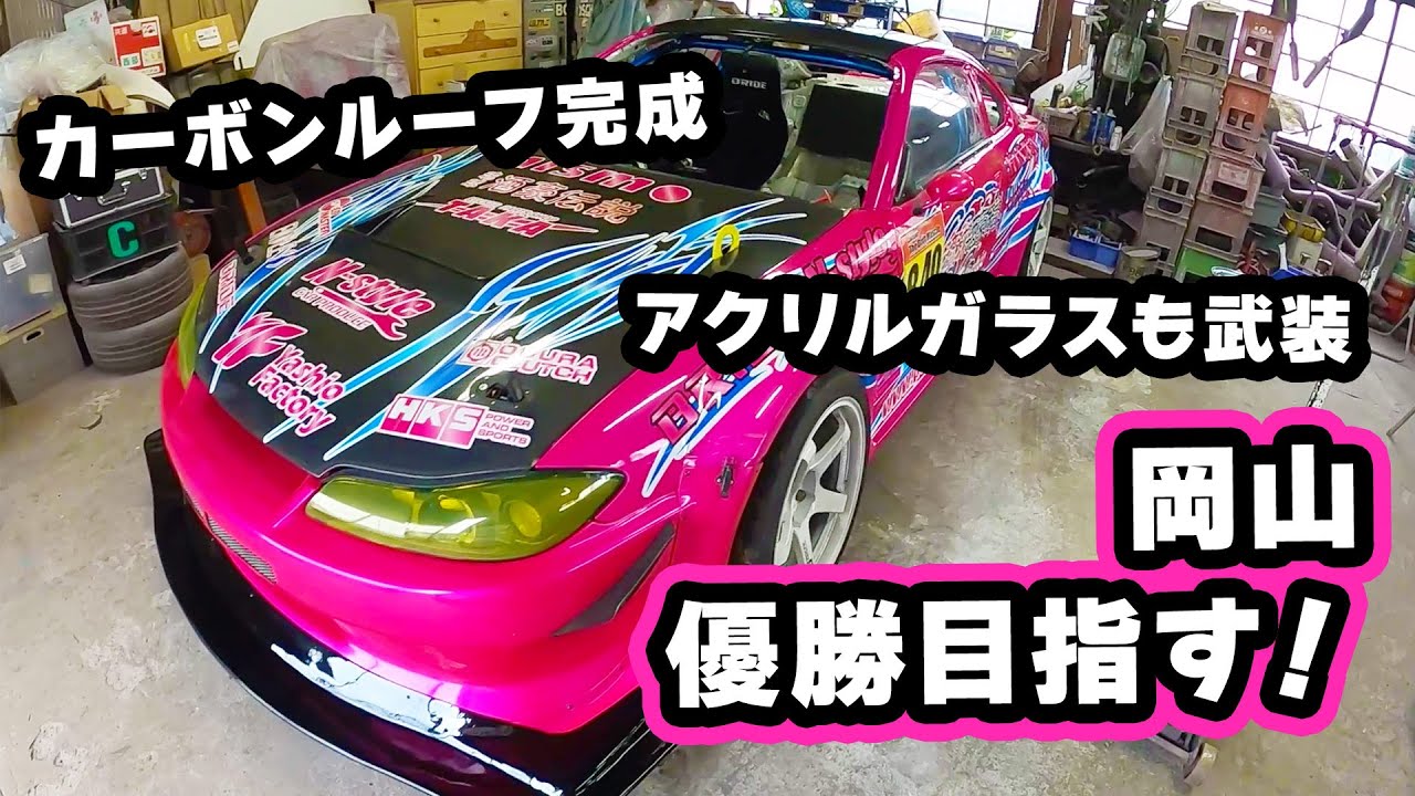 カーボンルーフ完成、アクリルガラスも武装❗️岡山優勝目指す！