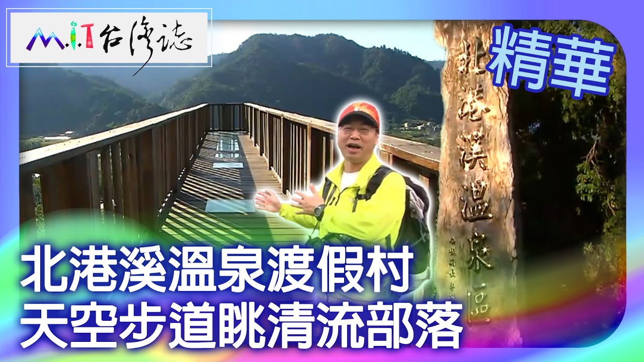 北港溪溫泉渡假村　天空步道眺清流部落｜南投縣國姓鄉 麥覺明【‪@ctvmit‬706集】
