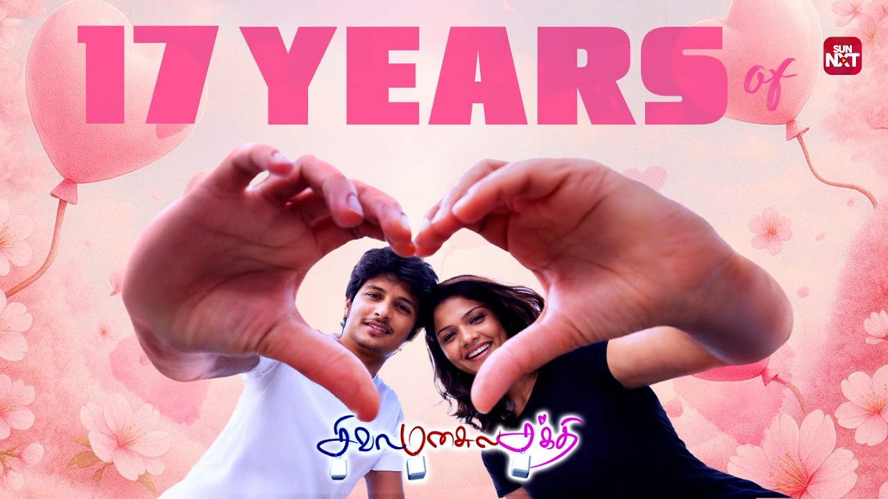 The Rom-Com that stole our hearts 💕| 17 Years of Siva Manasula Sakthi 💖| Watch full movie on Sun NXT