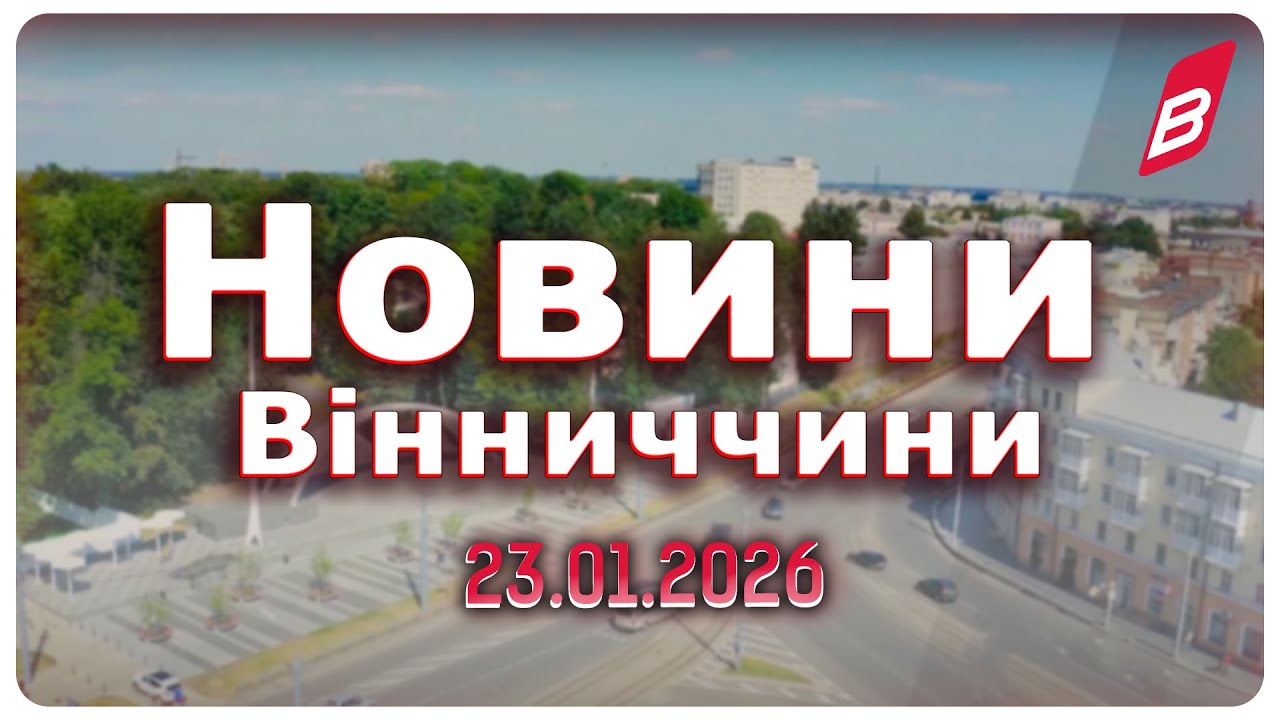 Новини Вінниччини 23.01.2026