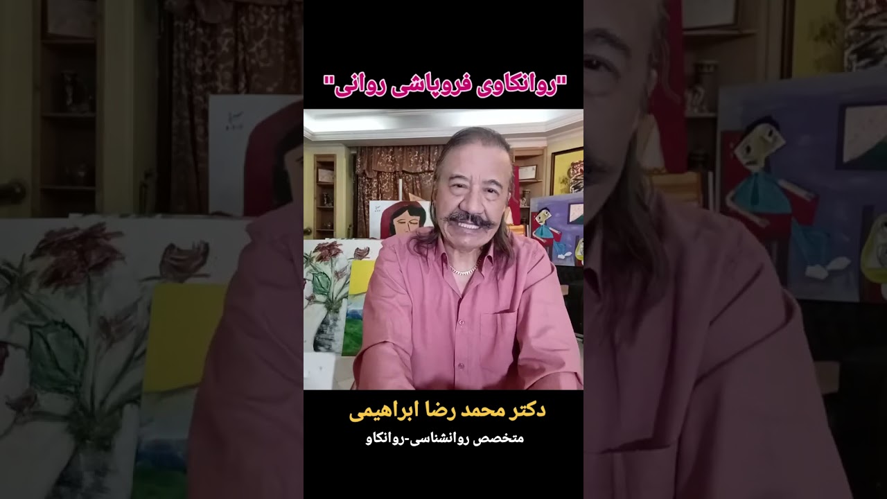 روانکاوی فروپاشی روانی - دکتر محمد رضا ابراهیمی - متخصص روانشناسی ، روانکاو
