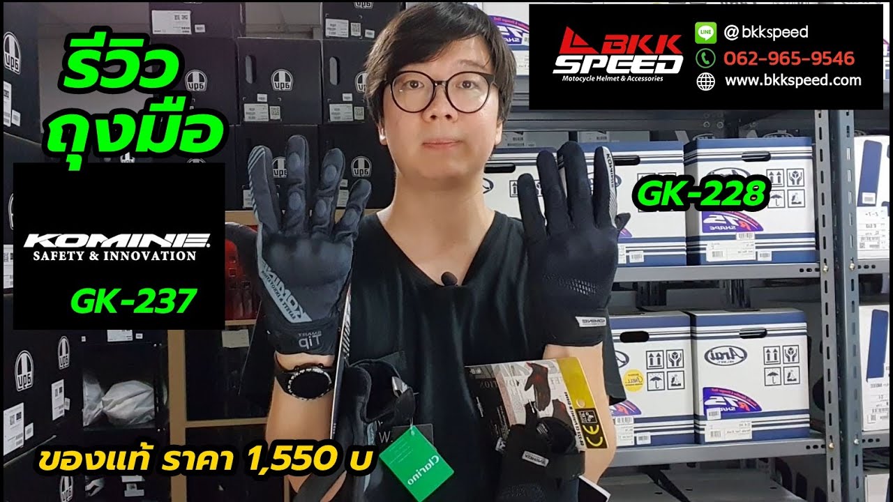 รีวิว ถุงมือ Komine GK 237 และ GK 228 ของแท้ราคาไม่แพง