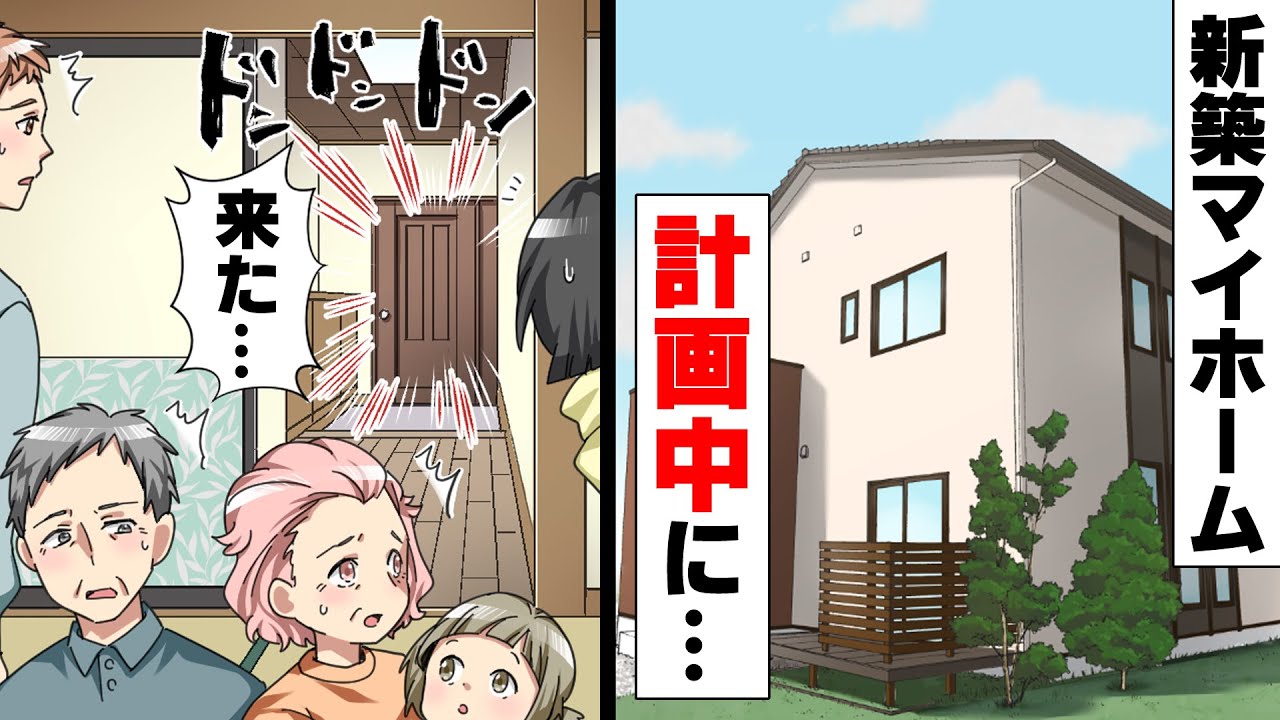 【漫画】「子供がどうなってもいいの？w」とある土地にマイホームを建てようとしたら、連日○○が我が家に押しかけるようになった。終いには子を脅してきて...