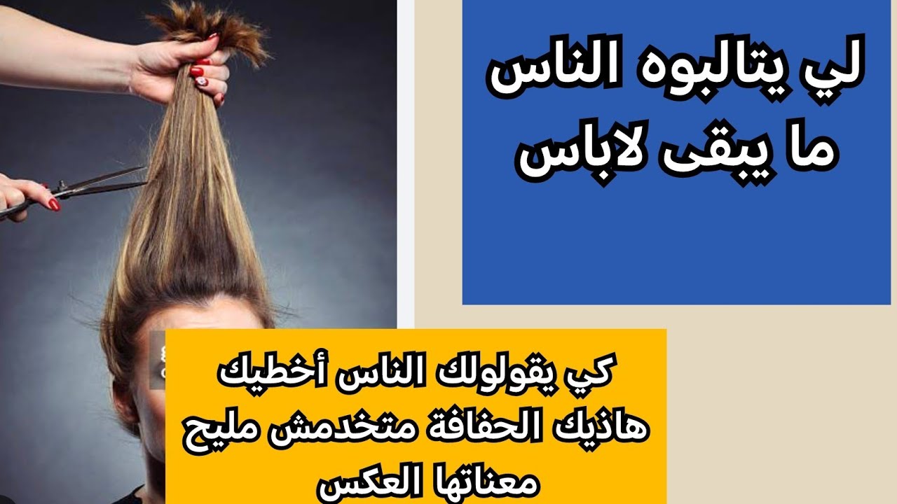 كي تكوني رايحة عند الحفافة و يخسرولك النية... متعرفش /أخطيك / تضرب للراس 🤑... 