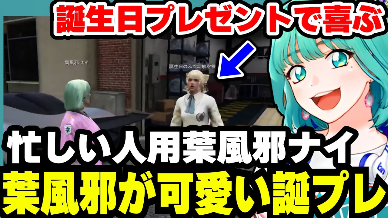 【ストグラ】ふでこに少し遅れて誕生日プレゼントを渡す葉風邪ナイ/救急隊体験中のMCSunriseでツボる/葉風邪の服がスケスケに見えてた/クマ探しする【天城てん/149日目の切り抜きまとめ】