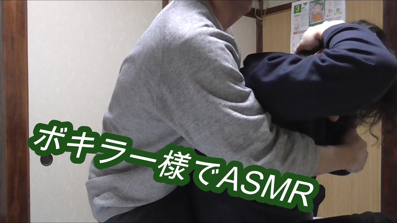 ボキラー様でASMR
