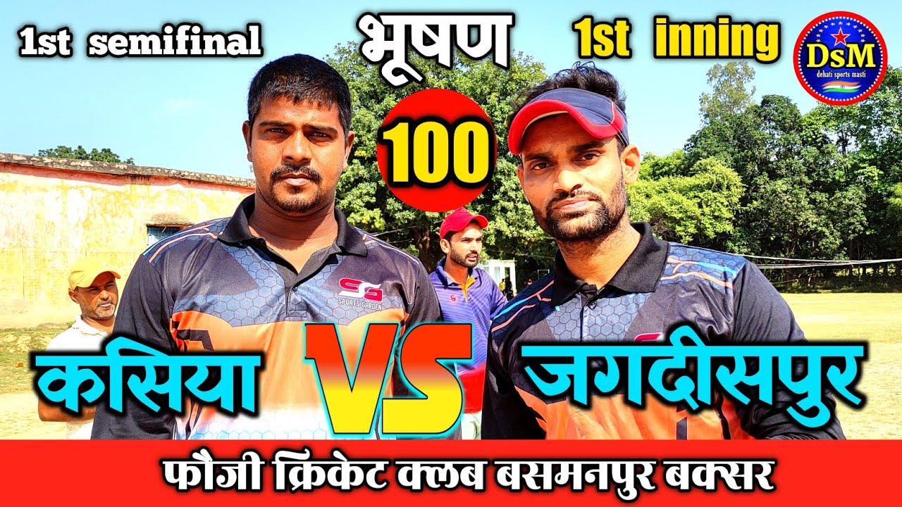 कसिया vs जगदीसपुर 1st inning 1st semifinal ग्राम बसमनपुर बक्सर