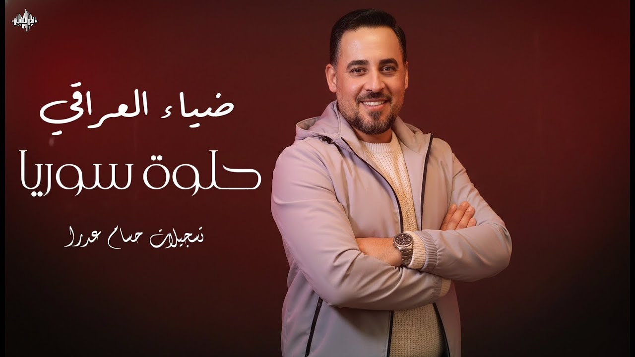 ضياء العراقي - حلوة سوريا - راحة بال - جلسة أصدقاء 2026
