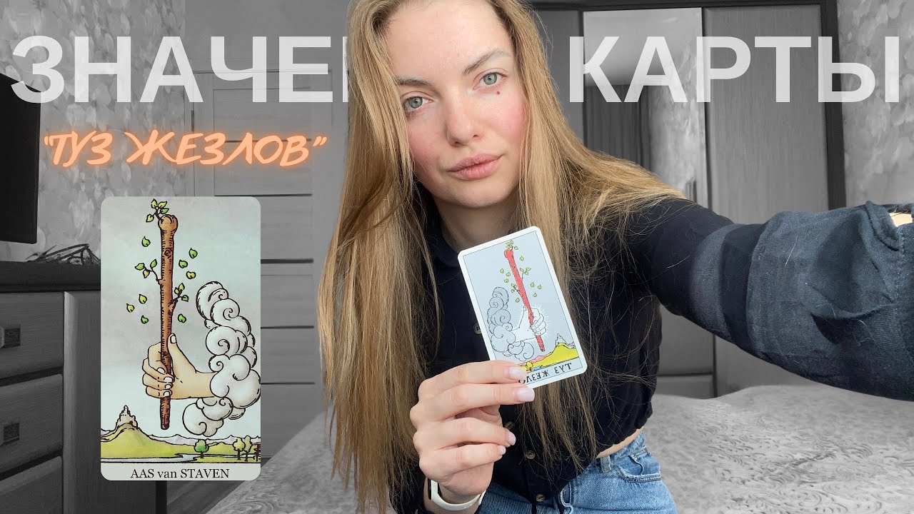 ТУЗ ЖЕЗЛОВ - Младший аркан - Символика, Значение, Совет, Описание человека.