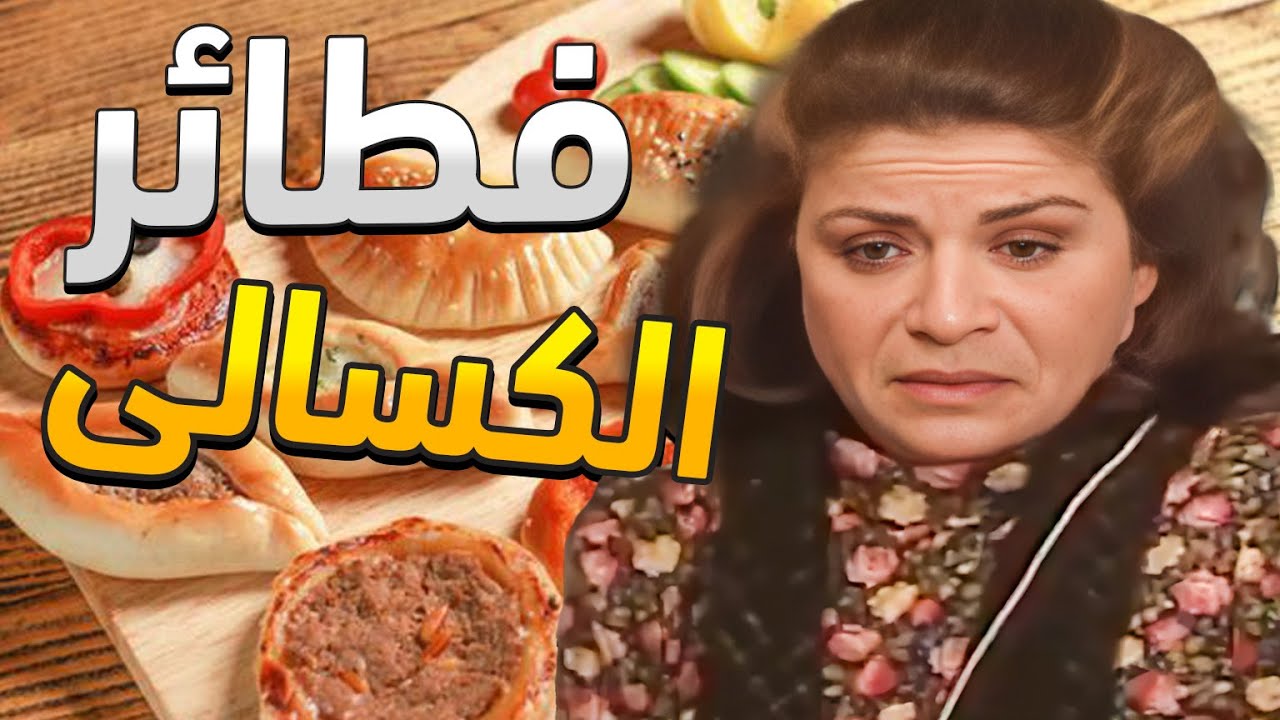 الفجعانة بكل عرس إلها قرص بدون عزيمة بتاكل الأخضر واليابس شفطت المعجنات