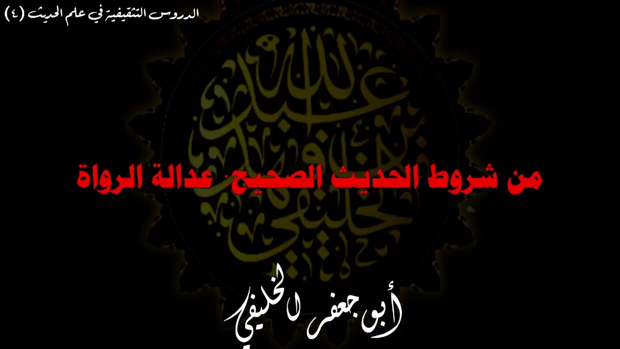 من شروط الحديث الصحيح عدالة الرواة . | أبو جعفر الخليفي 