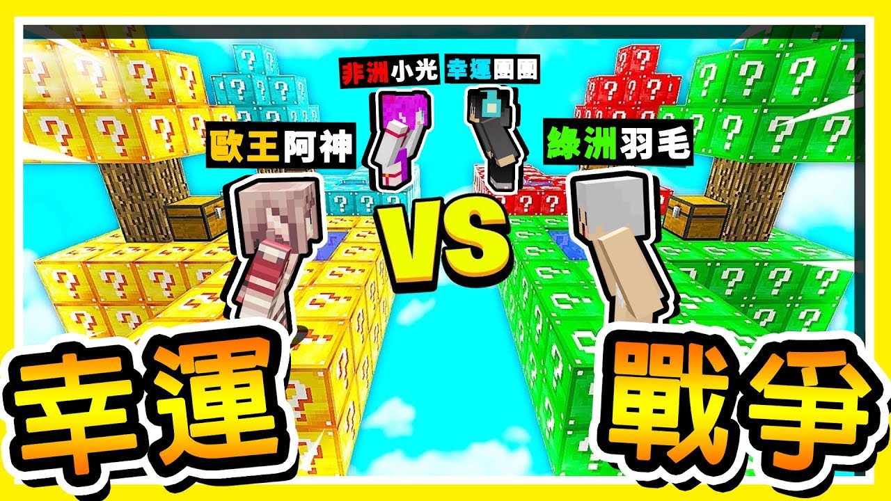 Minecraft 超級劇毒【幸運方塊】😂 !! 滅世災難【綠光毒蛇】 !! ４種顏色【幸運戰爭】 !! 全字幕