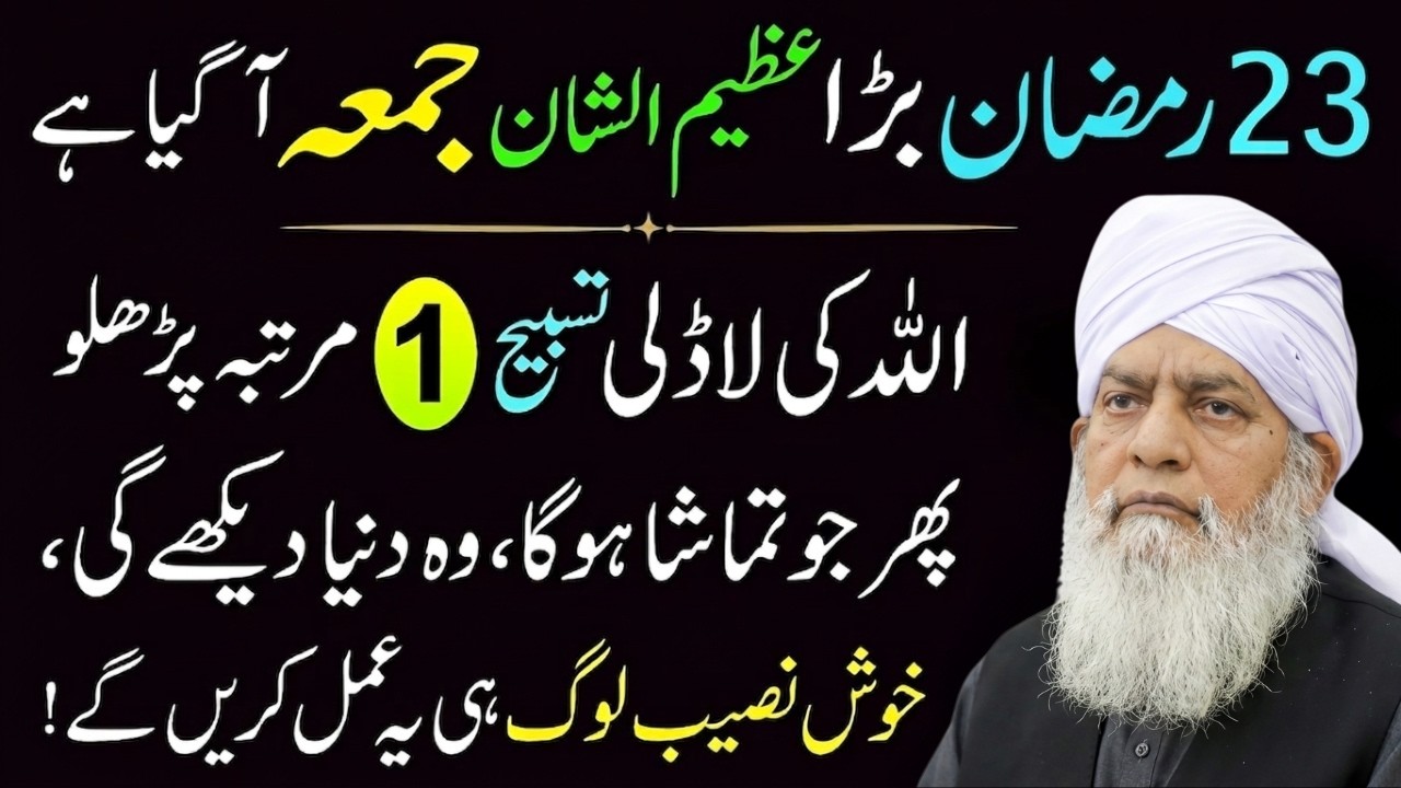 Allah Ki Ladli Tasbeeh | 23 Ramadan Juma Special Amal | Peer Zulfiqar Ahmad Naqshbandi